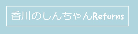 香川のしんちゃん